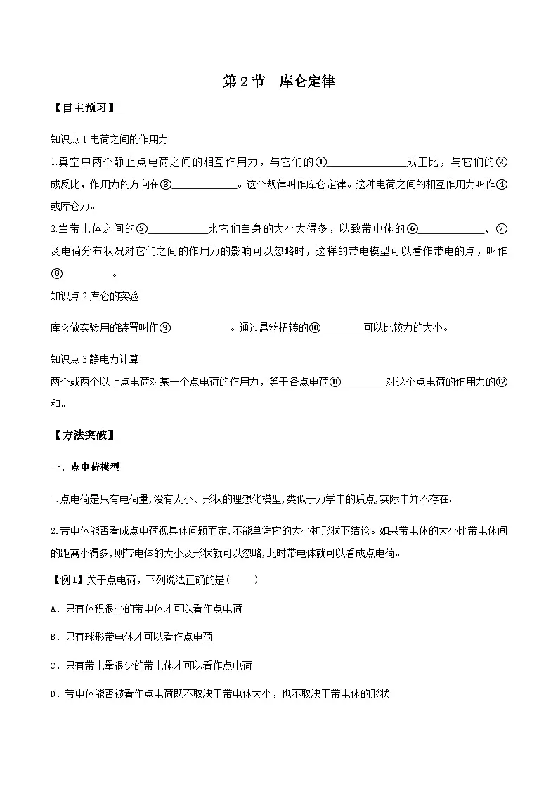 （人教版）必修第三册高二物理同步导学案9.2 库仑定律（原卷版）第1页