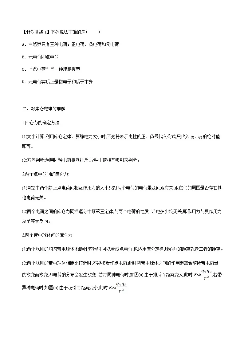 （人教版）必修第三册高二物理同步导学案9.2 库仑定律（原卷版）第2页