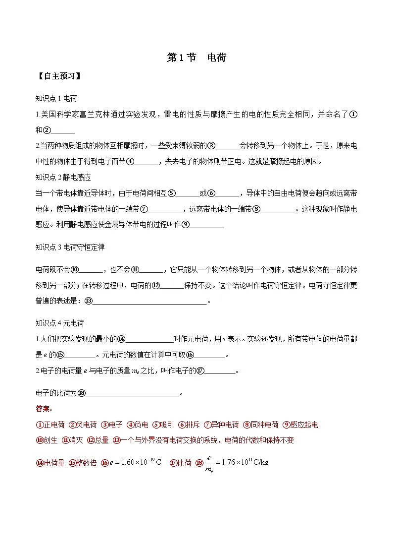 （人教版）必修第三册高二物理同步导学案9.1 电荷（解析版）第1页