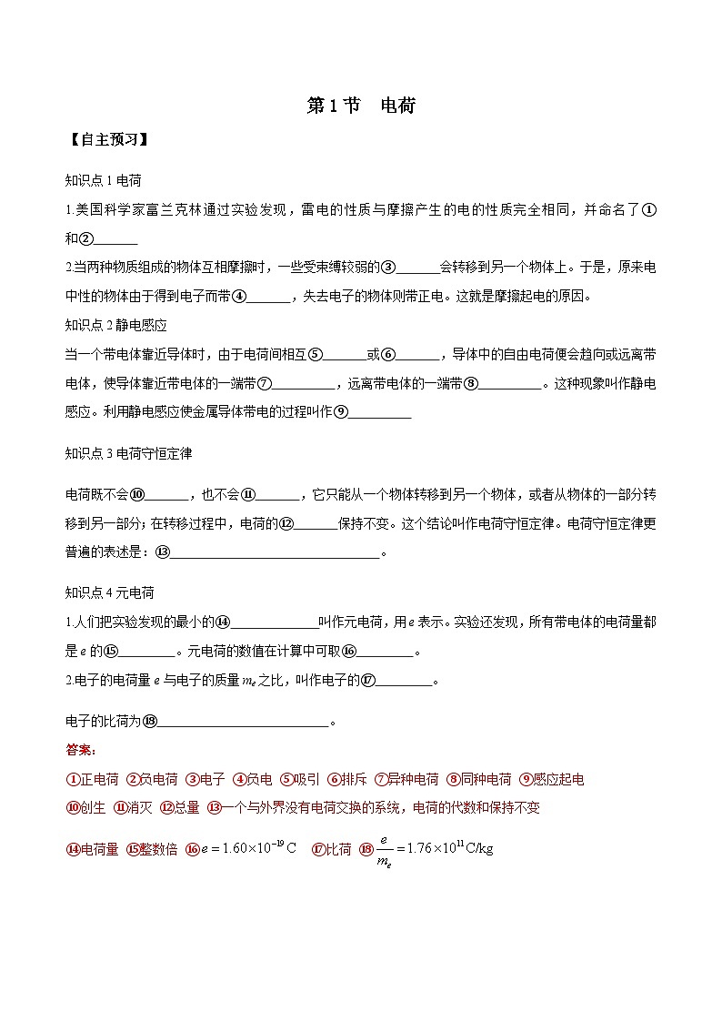 （人教版）必修第三册高二物理同步导学案9.1 电荷（解析版）第1页