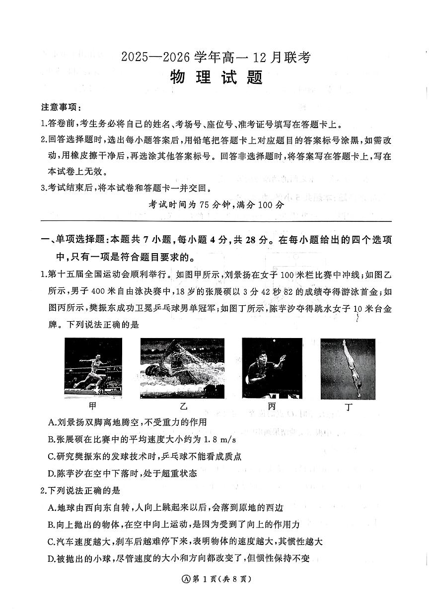2025-2026学年百师联盟高一上学期12月联考物理试题第1页