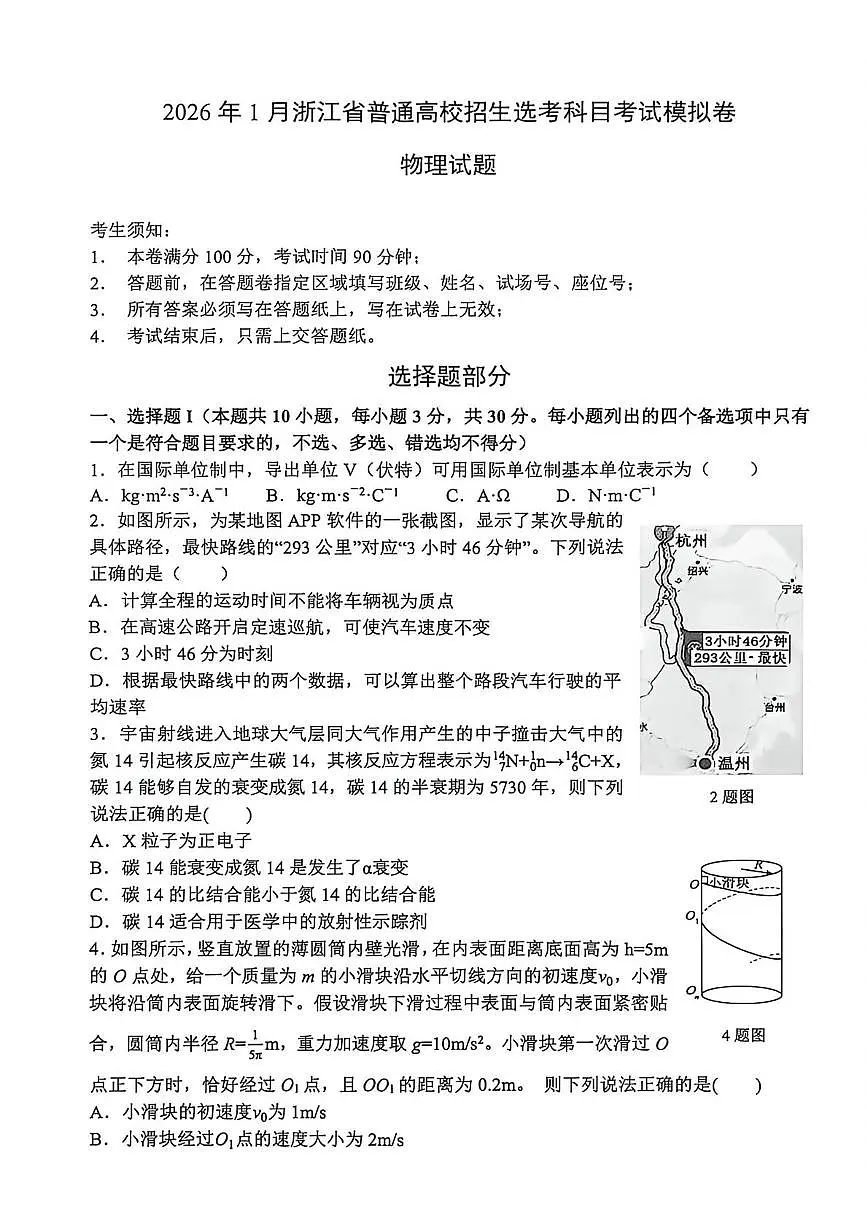 2026届浙江七校联盟高考一模物理试题+答案第1页