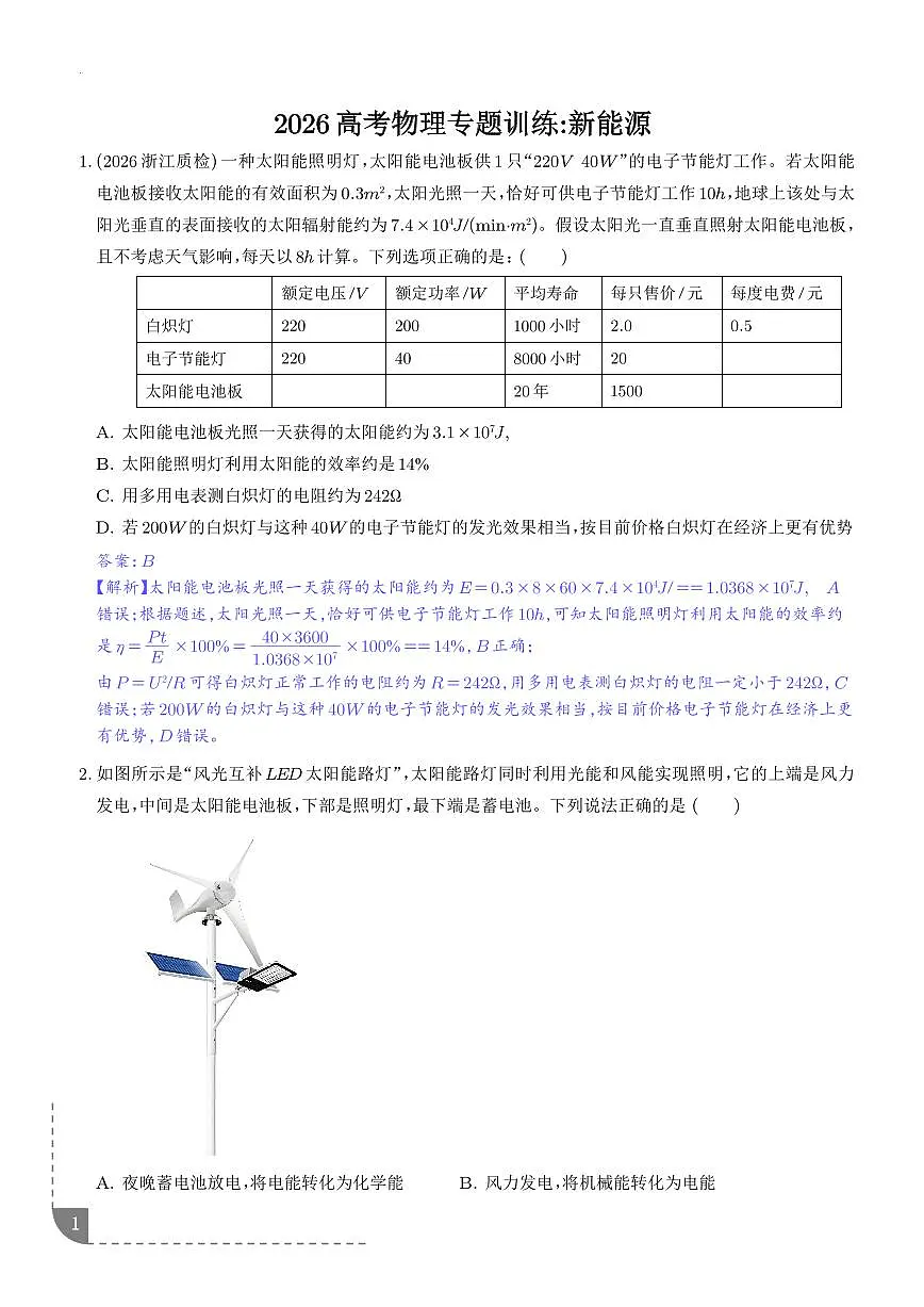 新能源（解析版）-2026高考物理二轮复习专题训练第1页