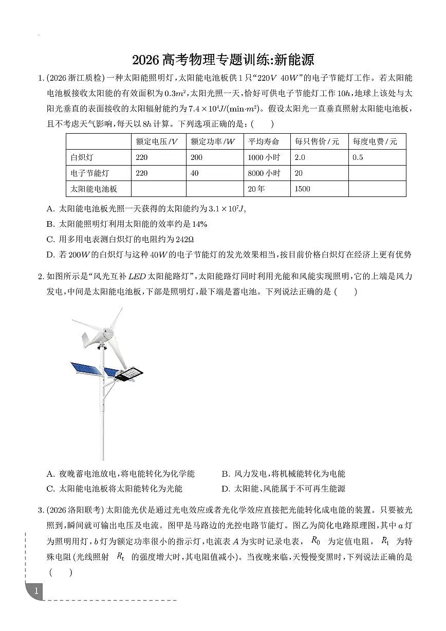 新能源（学生版）-2026高考物理二轮复习专题训练第1页