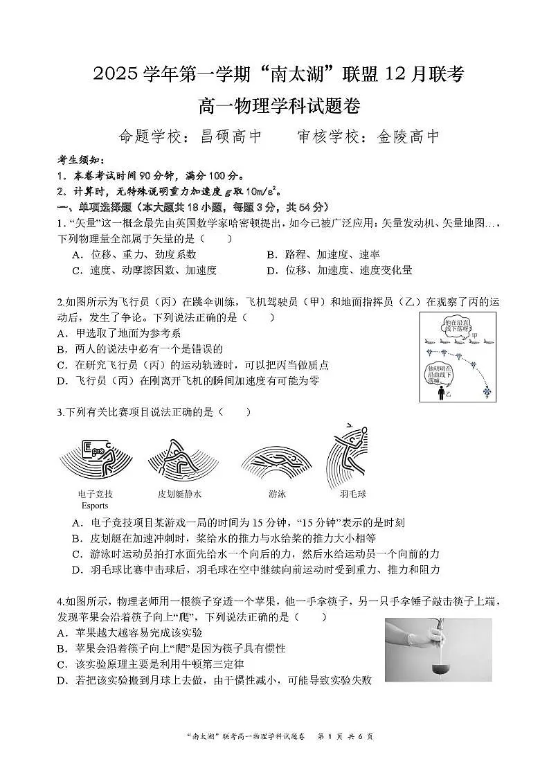 浙江南太湖联盟2025-2026学年高一上学期12月联考物理试题+答案第1页