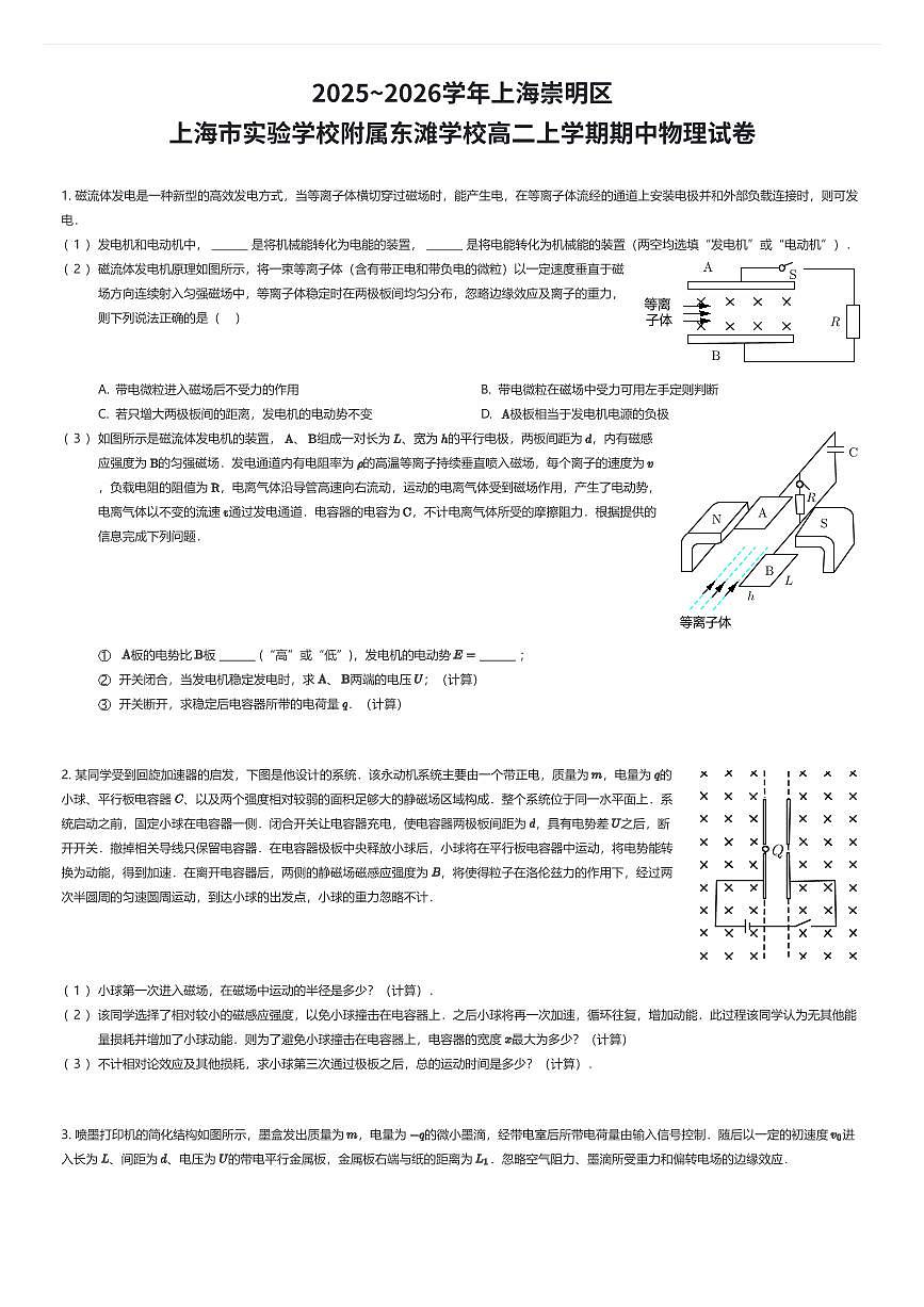 2025~2026学年上海崇明区上海市实验学校附属东滩学校高二上学期期中物理试卷（有答案解析）第1页