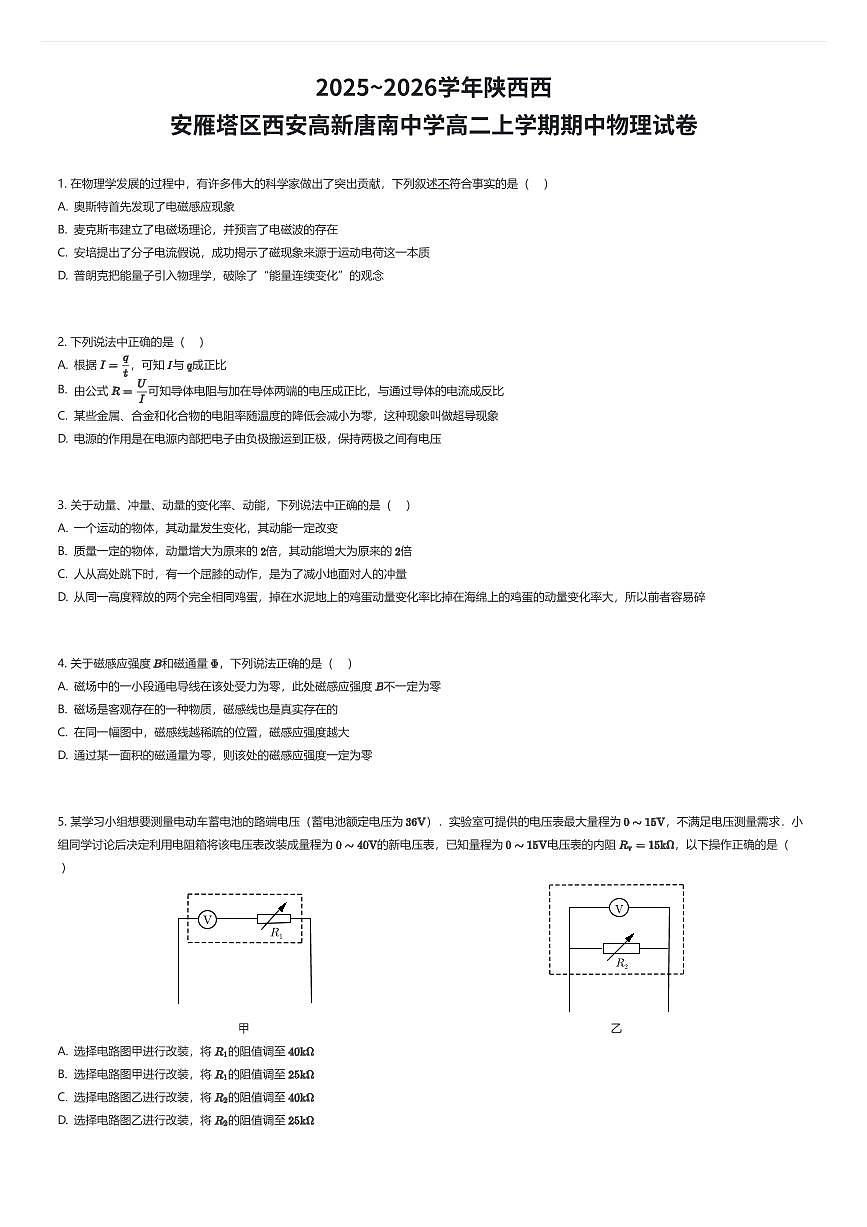 2025~2026学年陕西西安雁塔区西安高新唐南中学高二上学期期中物理试卷（有答案解析）第1页