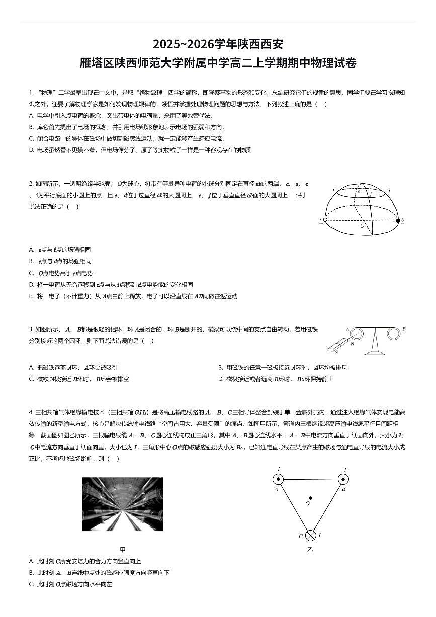 2025~2026学年陕西西安雁塔区陕西师范大学附属中学高二上学期期中物理试卷（有答案解析）第1页