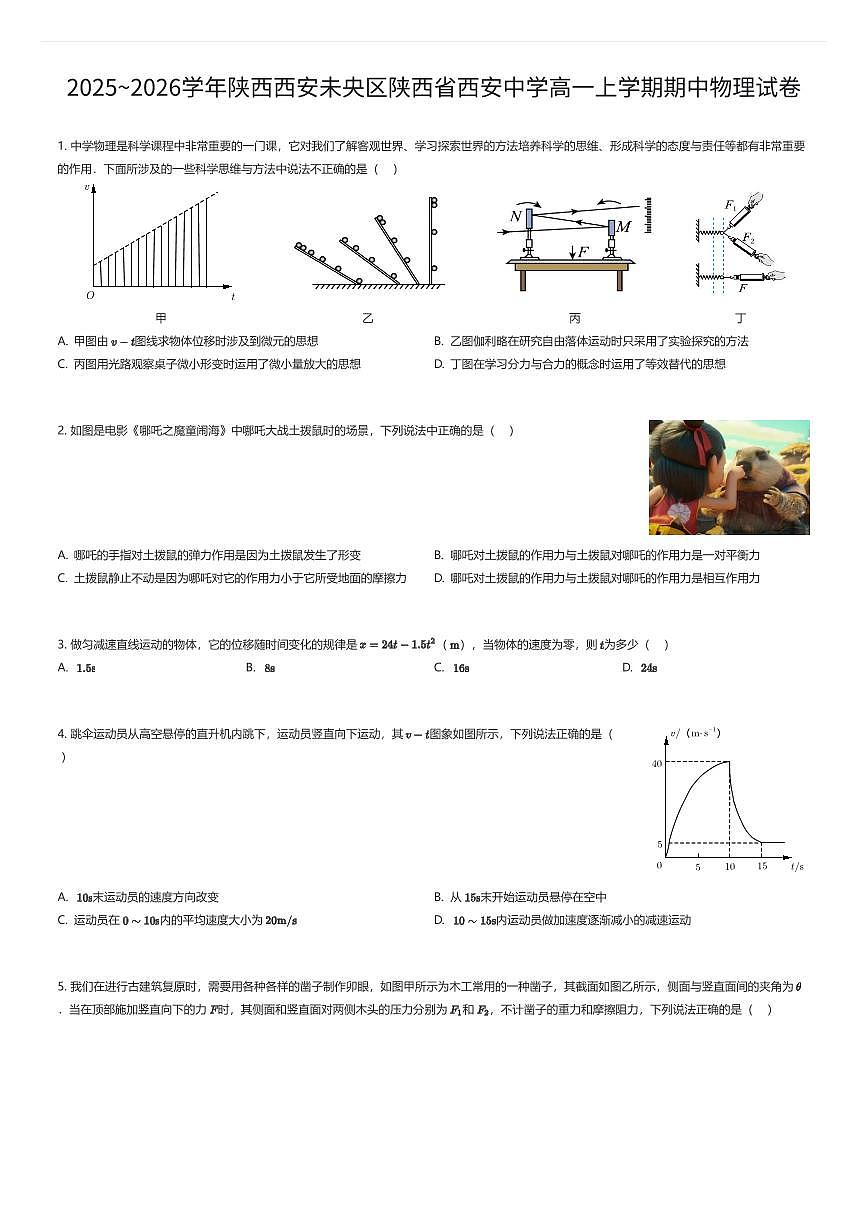 2025~2026学年陕西西安未央区陕西省西安中学高一上学期期中物理试卷（有答案解析）第1页