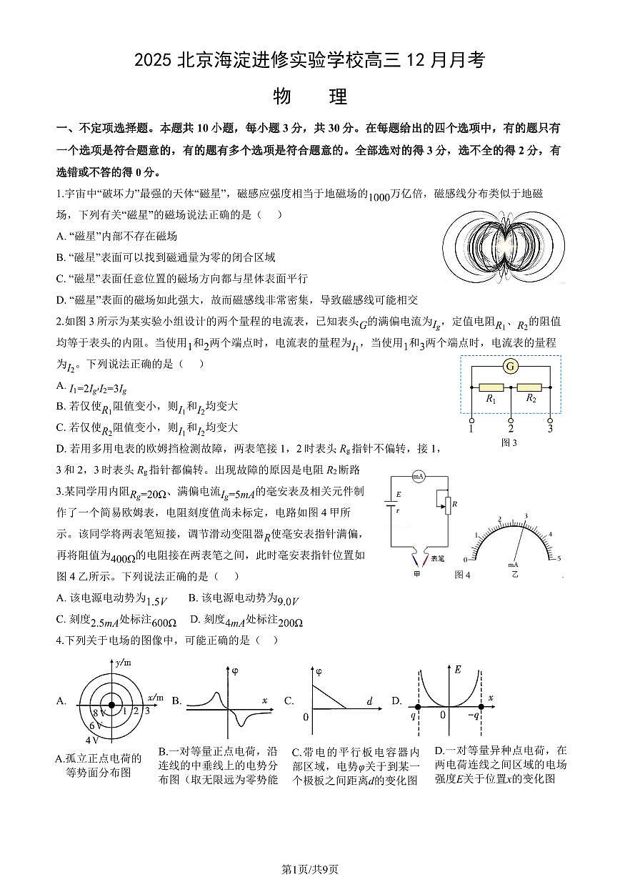 2025北京海淀进修实验学校高三上12月月考物理试卷（教师版）第1页