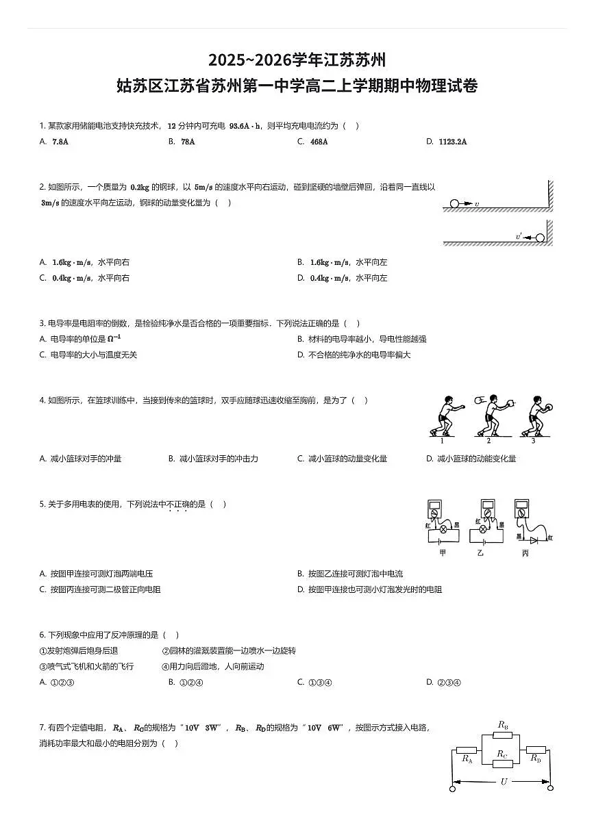 2025~2026学年江苏苏州姑苏区江苏省苏州第一中学高二上学期期中物理试卷（有答案解析）第1页