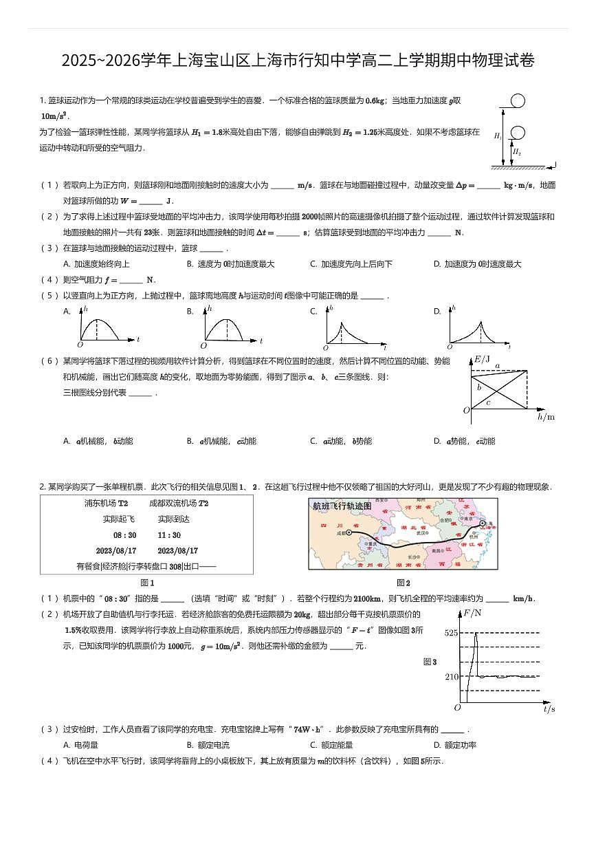 2025~2026学年上海宝山区上海市行知中学高二上学期期中物理试卷（有答案解析）第1页