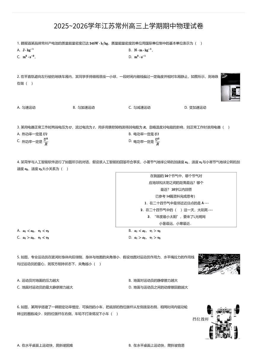 2025~2026学年江苏常州高三上学期期中物理试卷（有答案解析）第1页