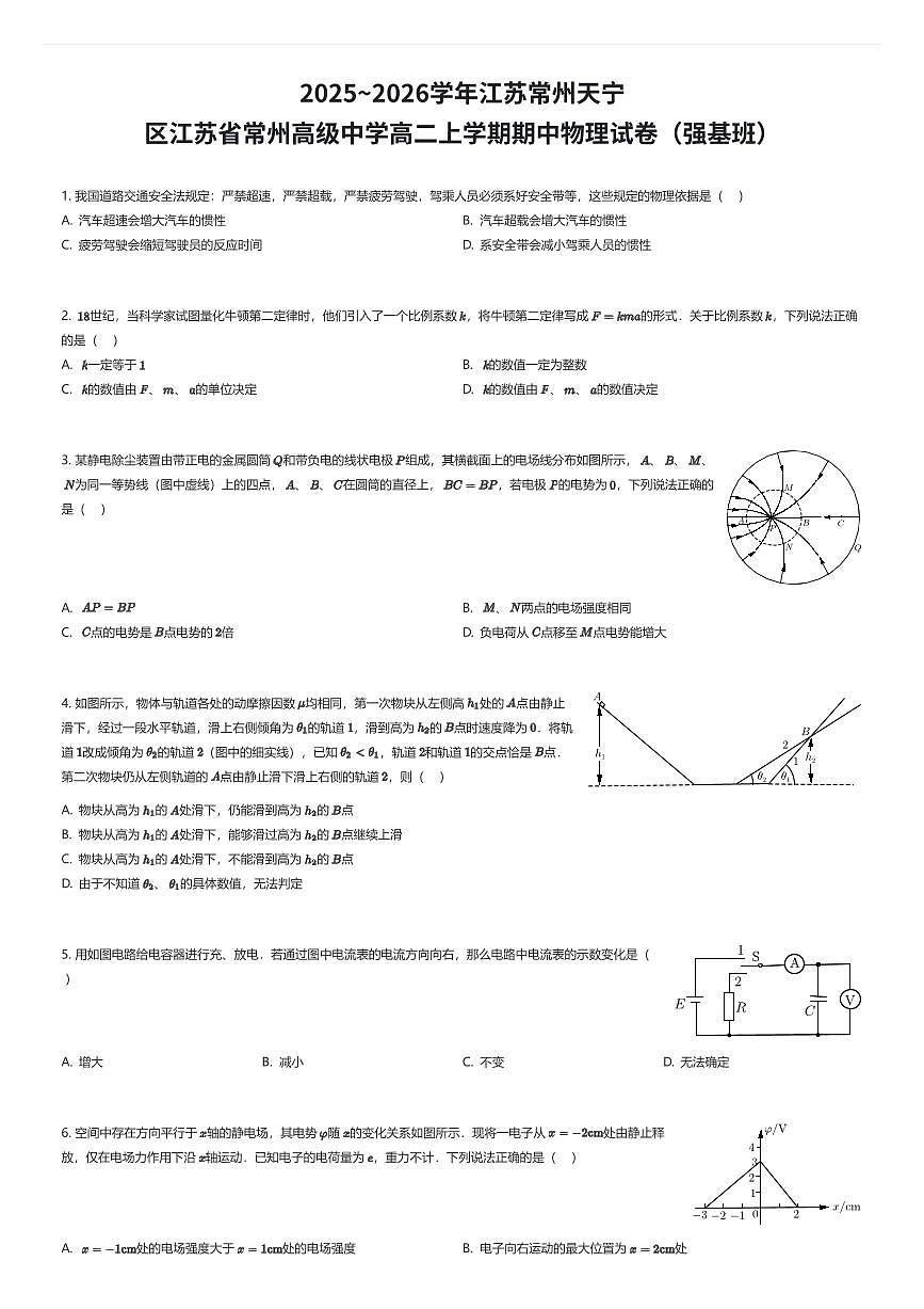 2025~2026学年江苏常州天宁区江苏省常州高级中学高二上学期期中物理试卷（强基班）（有答案解析）第1页