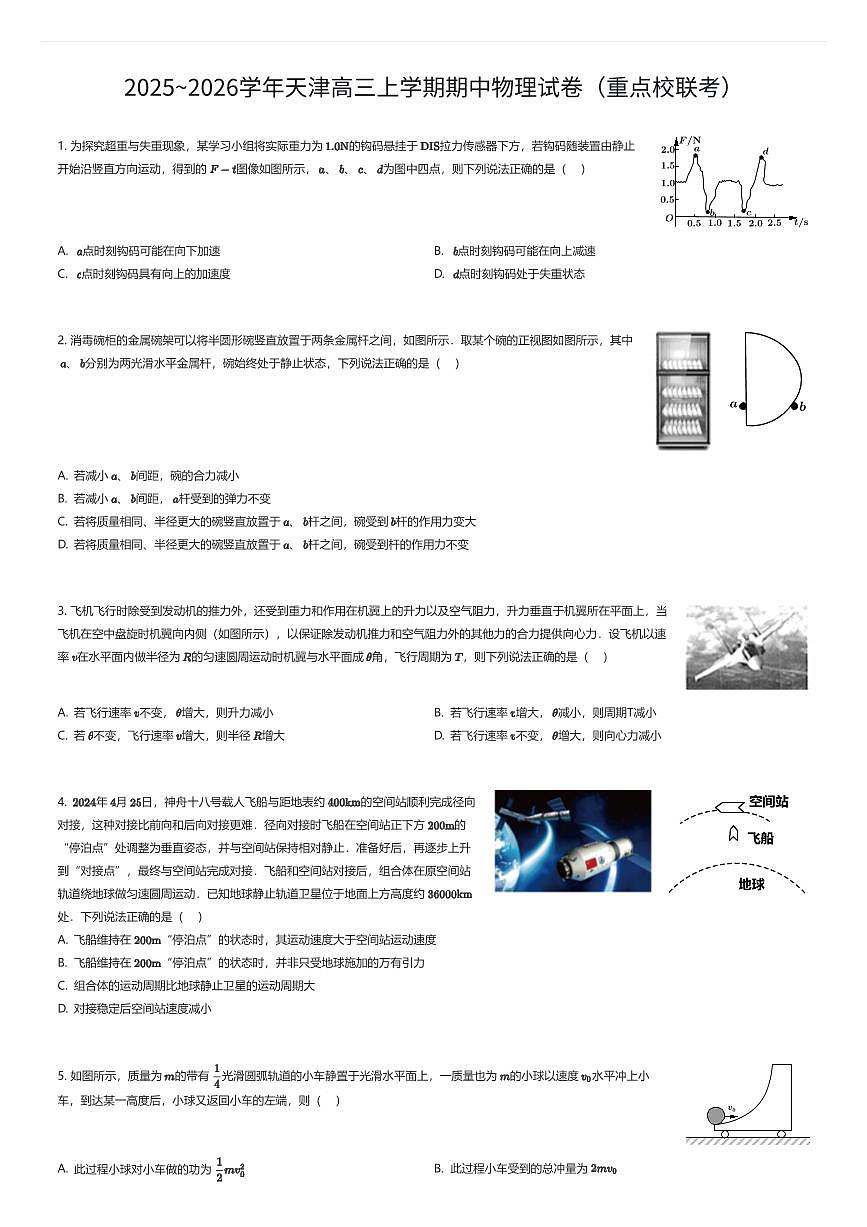 2025~2026学年天津高三上学期期中物理试卷（重点校联考）（有答案解析）第1页