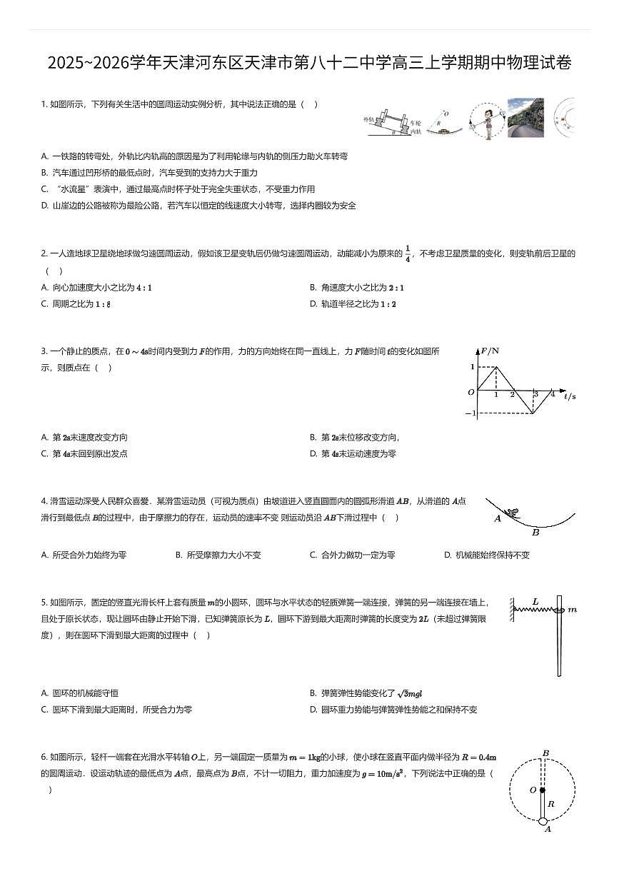 2025~2026学年天津河东区天津市第八十二中学高三上学期期中物理试卷（有答案解析）第1页