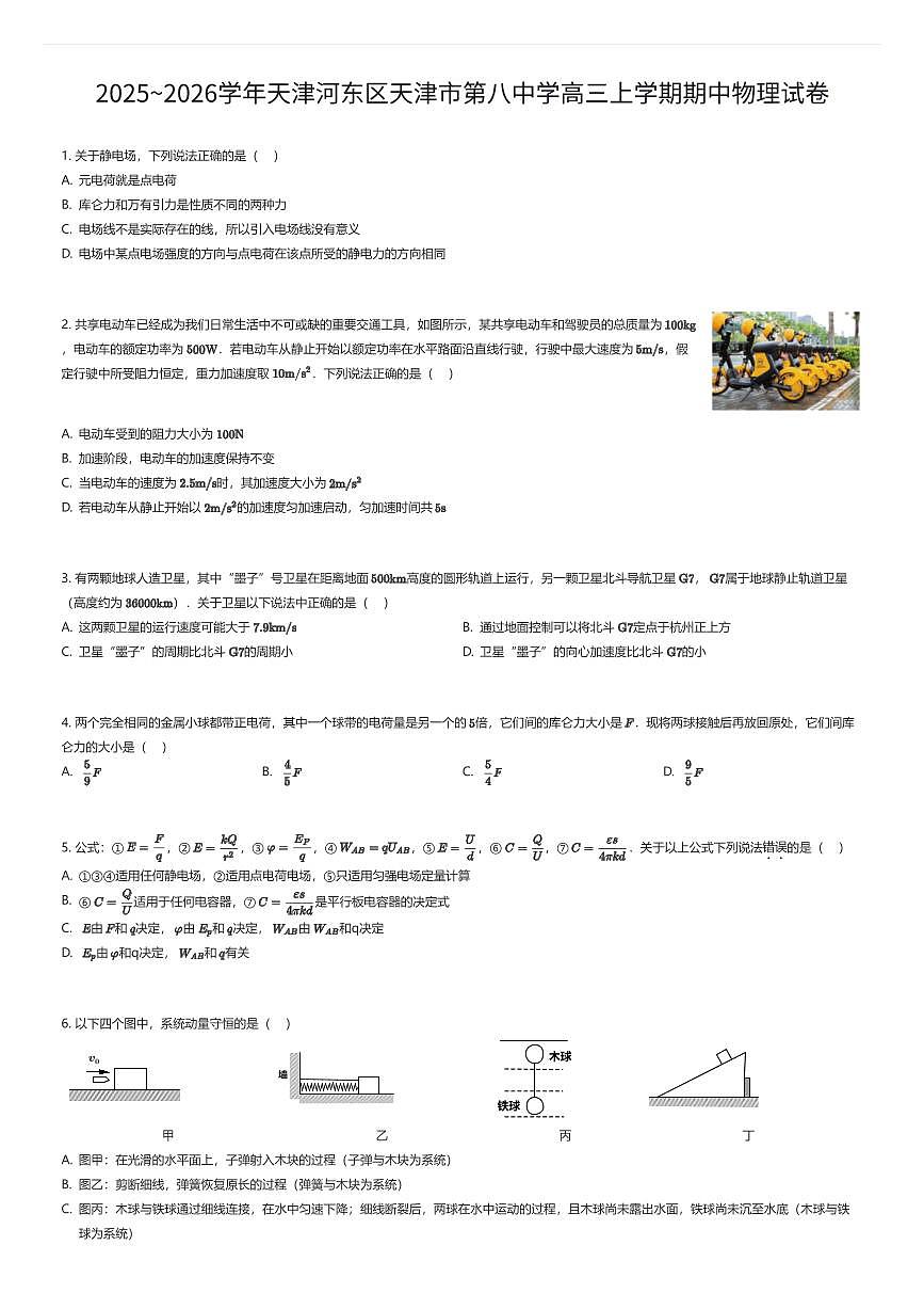 2025~2026学年天津河东区天津市第八中学高三上学期期中物理试卷（有答案解析）第1页