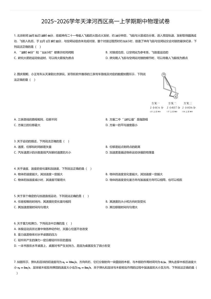 2025~2026学年天津河西区高一上学期期中物理试卷（有答案解析）第1页