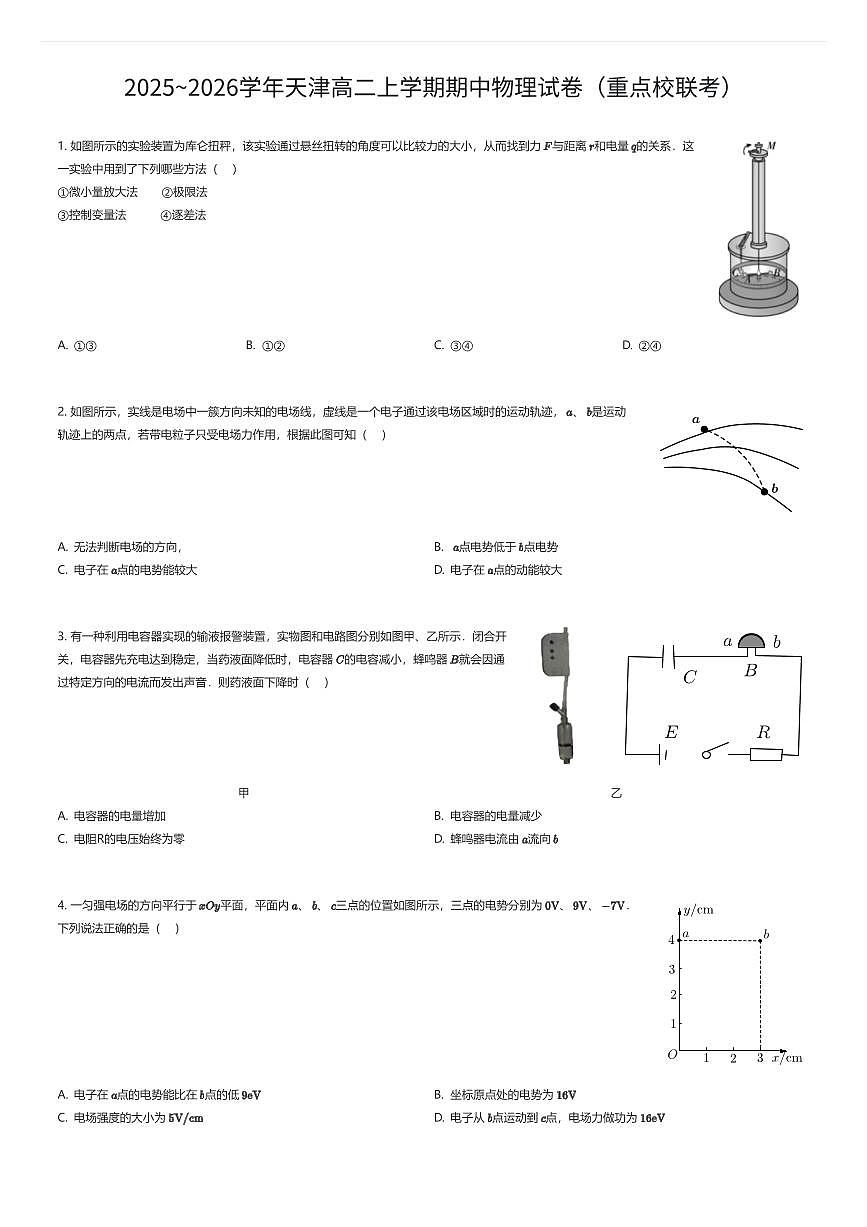 2025~2026学年天津高二上学期期中物理试卷（重点校联考）（有答案解析）第1页