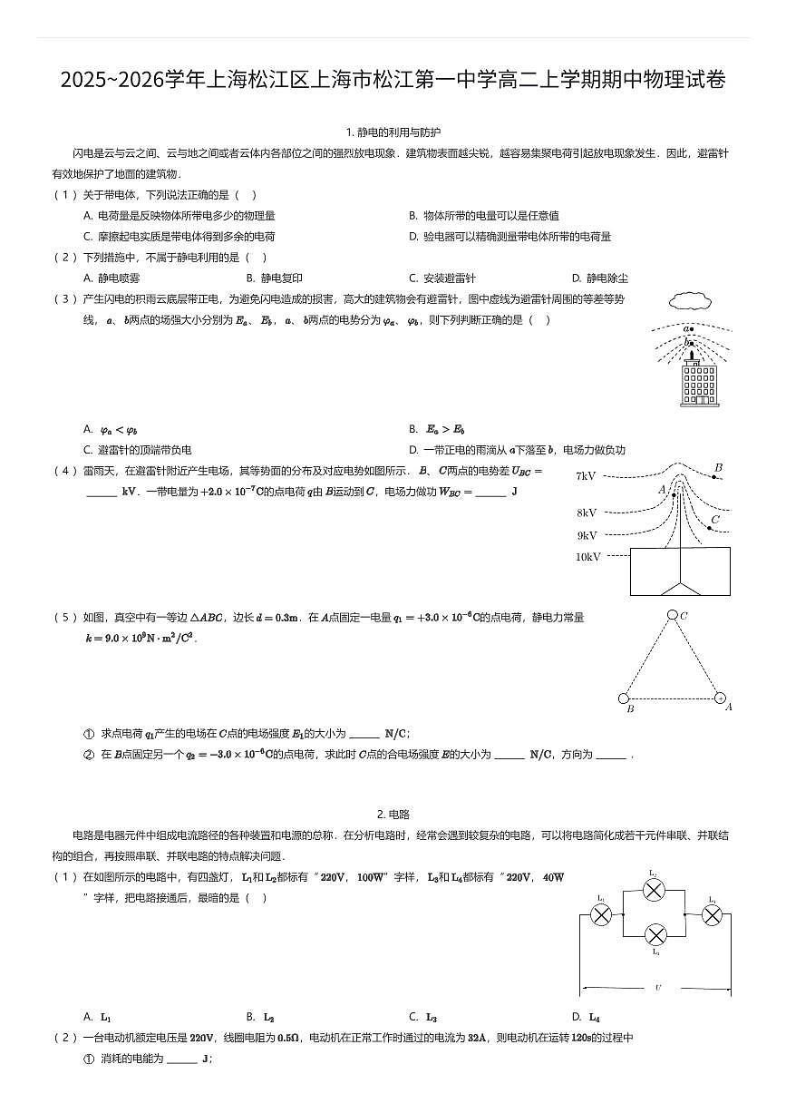 2025~2026学年上海松江区上海市松江第一中学高二上学期期中物理试卷（有答案解析）第1页