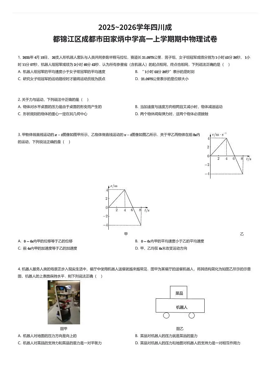 2025~2026学年四川成都锦江区成都市田家炳中学高一上学期期中物理试卷（有答案解析）第1页