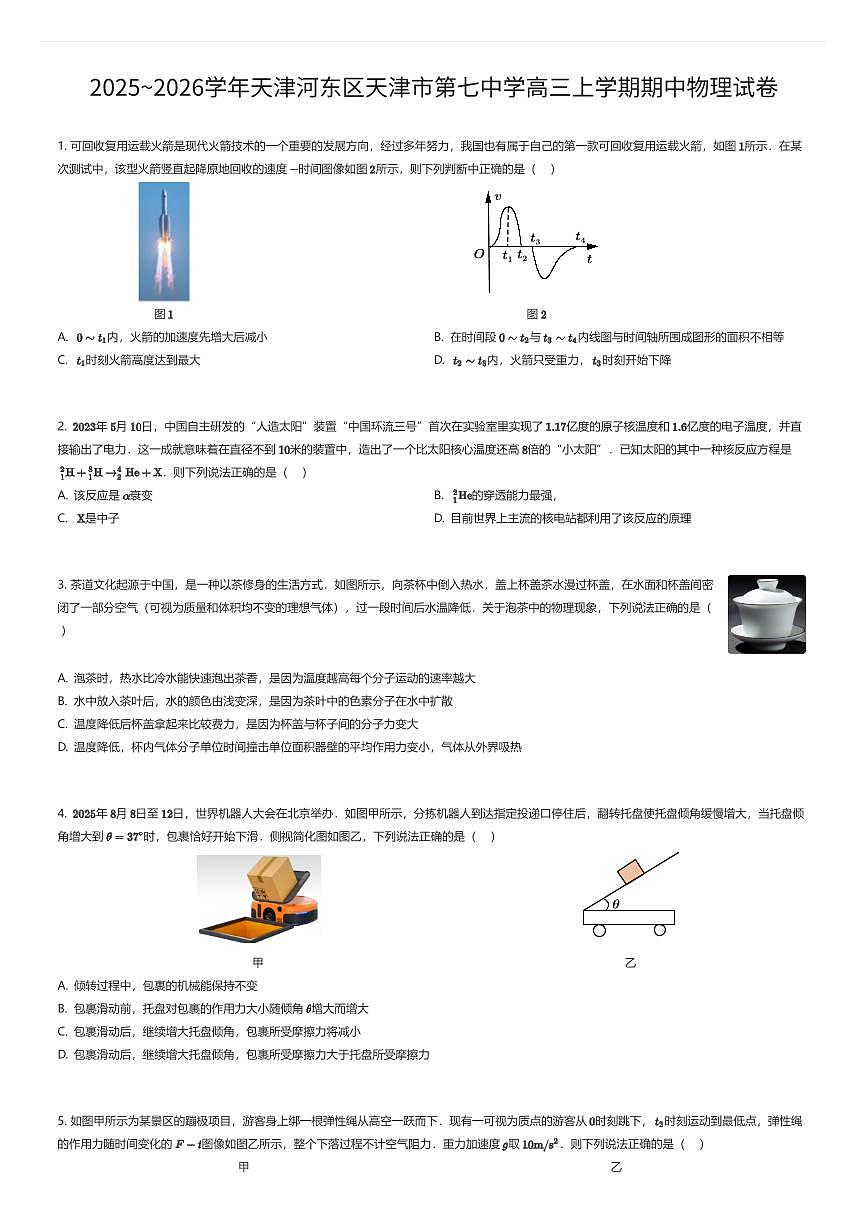 2025~2026学年天津河东区天津市第七中学高三上学期期中物理试卷（有答案解析）第1页
