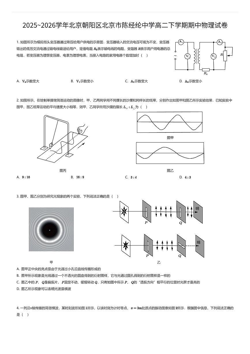 2025~2026学年北京朝阳区北京市陈经纶中学高二下学期期中物理试卷（有答案解析）第1页