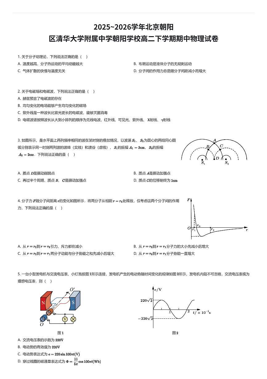 2025~2026学年北京朝阳区清华大学附属中学朝阳学校高二下学期期中物理试卷（有答案解析）第1页