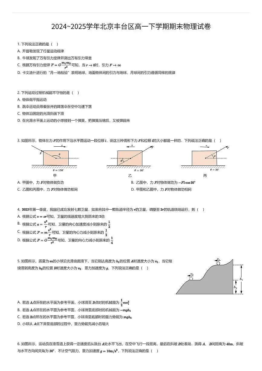 2024~2025学年北京丰台区高一下学期期末物理试卷（有答案解析）第1页
