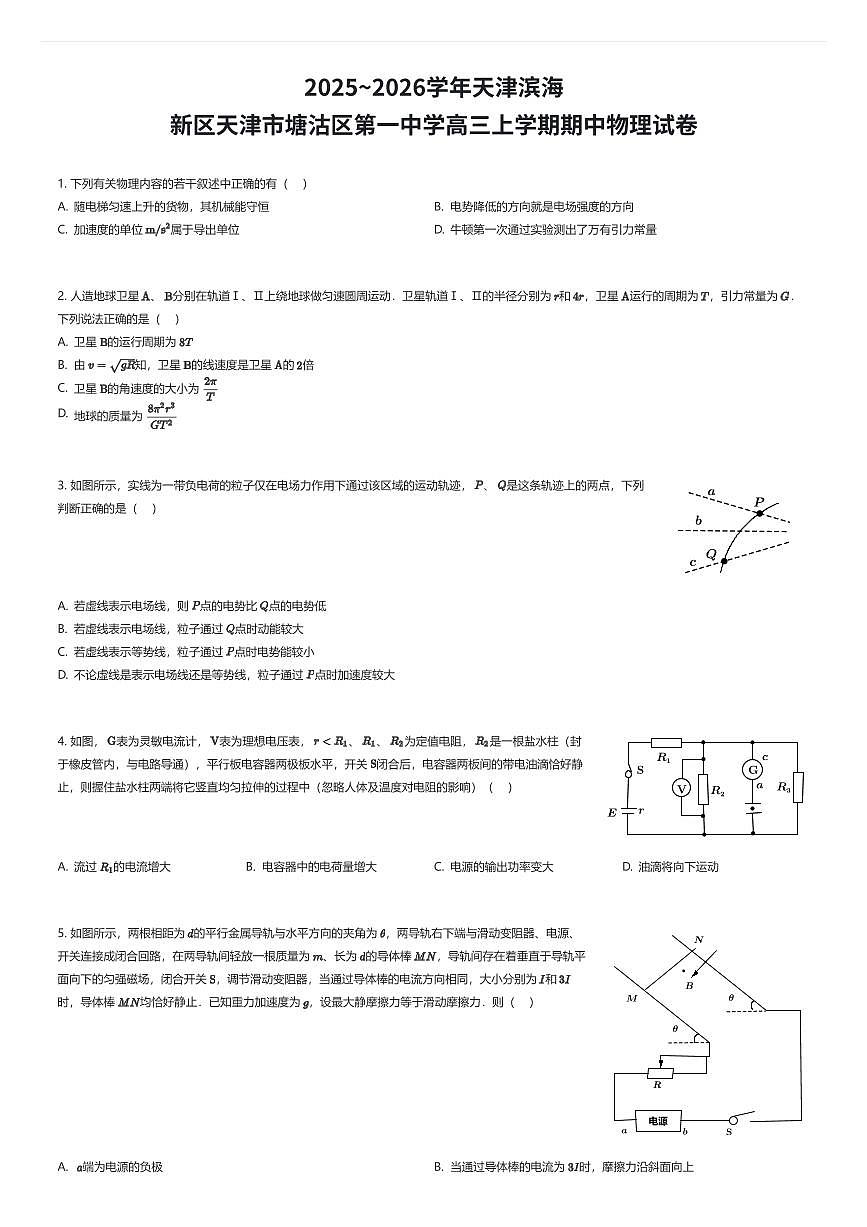 2025~2026学年天津滨海新区天津市塘沽区第一中学高三上学期期中物理试卷（有答案解析）第1页