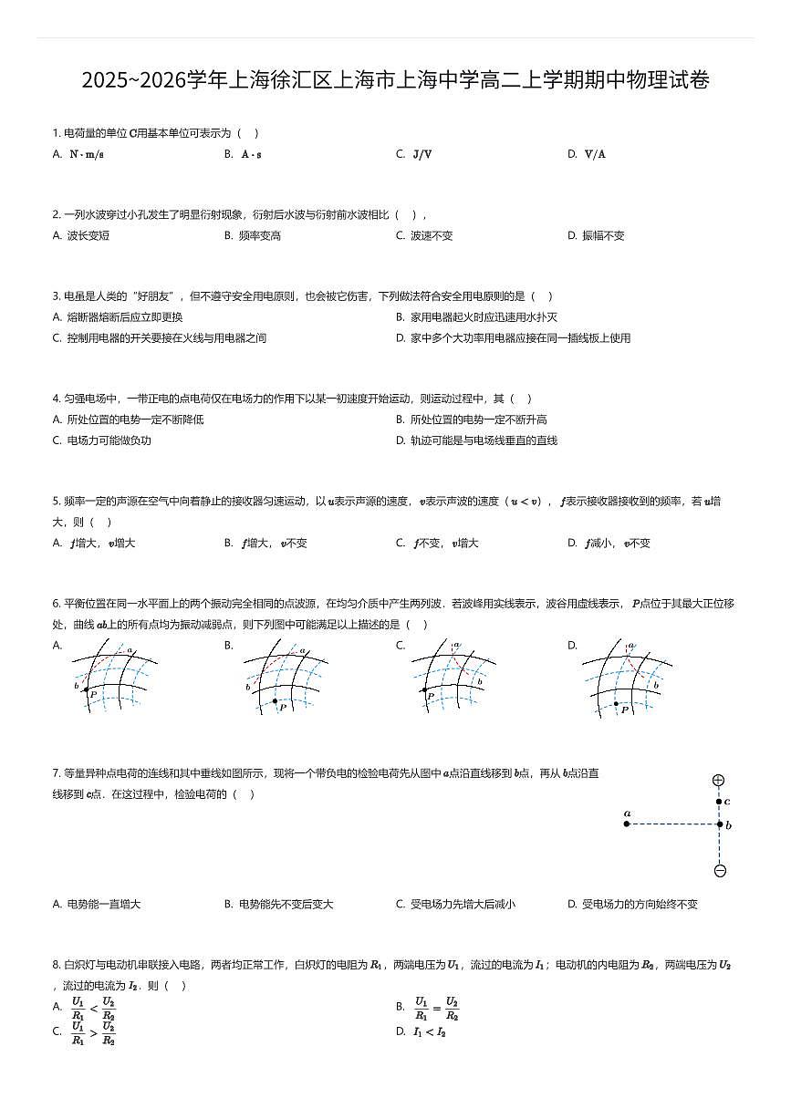 2025~2026学年上海徐汇区上海市上海中学高二上学期期中物理试卷（有答案解析）第1页