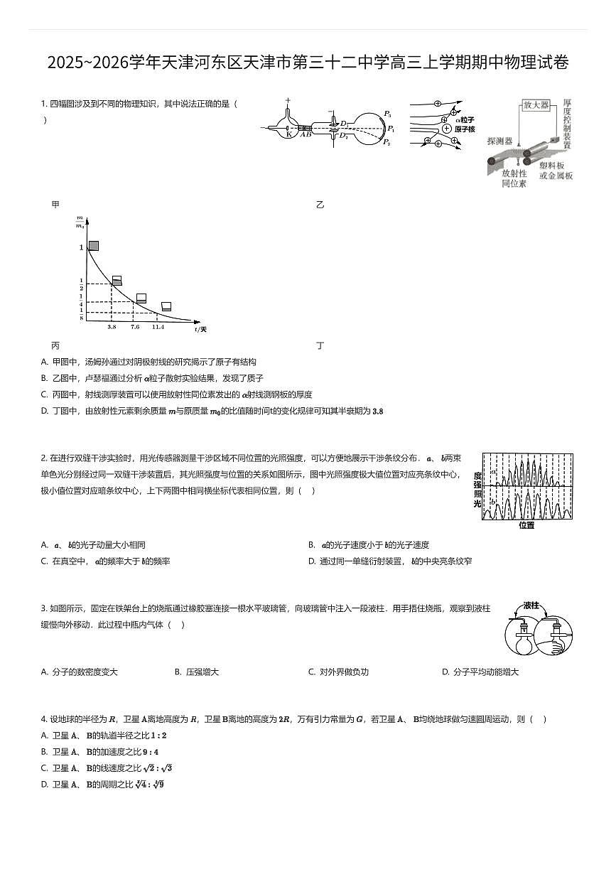 2025~2026学年天津河东区天津市第三十二中学高三上学期期中物理试卷（有答案解析）第1页