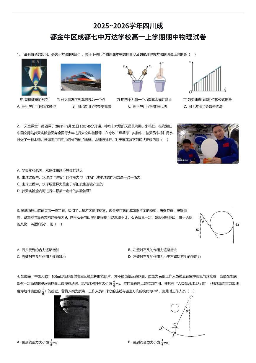 2025~2026学年四川成都金牛区成都七中万达学校高一上学期期中物理试卷（有答案解析）第1页