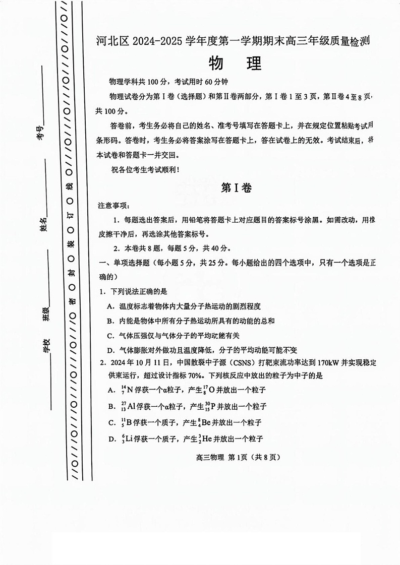 天津市河北区2024-2025学年高三上学期1月期末物理试题第1页