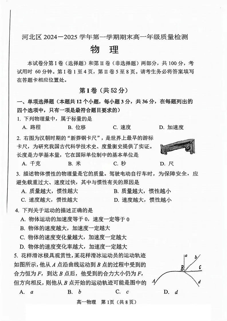 天津市河北区2024-2025学年高一上学期1月期末物理试题第1页