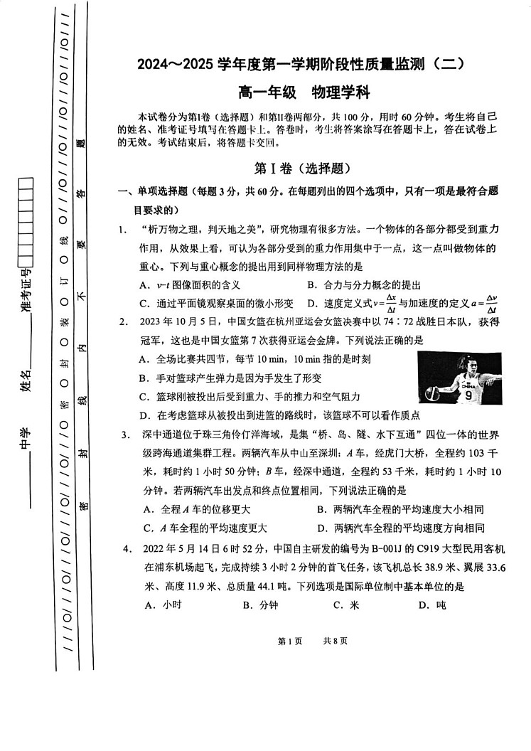 天津市南开区2024-2025学年高一上学期期末物理试卷第1页