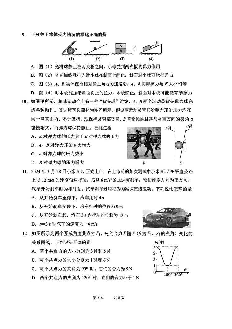 天津市南开区2024-2025学年高一上学期期末物理试卷第3页