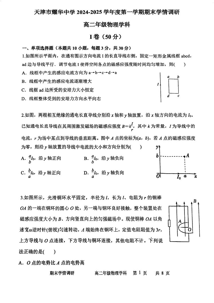 天津市耀华中学2024-2025学年高二上学期期末学情调研物理试题第1页