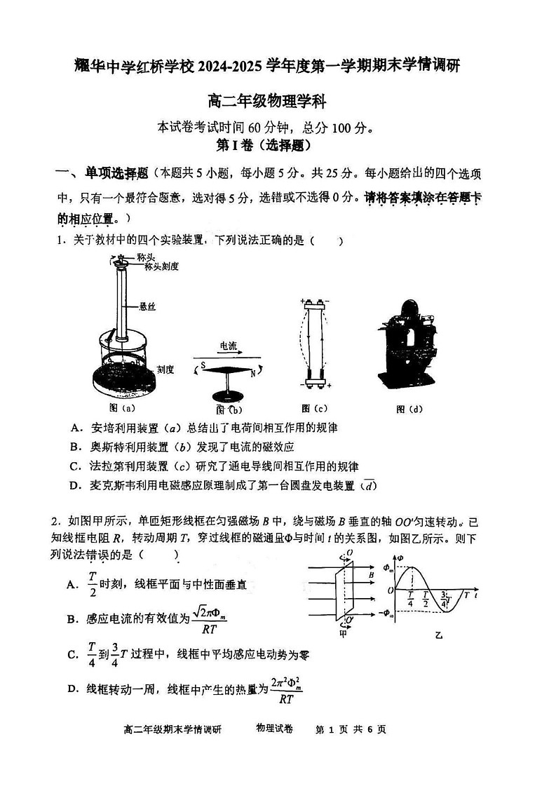 天津市耀华中学红桥学校2024-2025学年高二上学期期末考试物理试题第1页