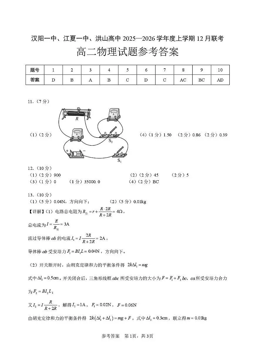 湖北江夏一中、汉阳一中、洪山高中2025-2026学年高二上学期12月检测物理答案第1页