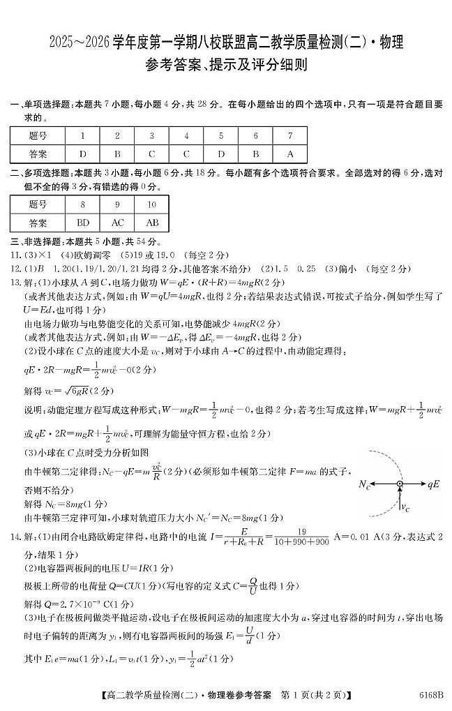 广东八校联盟2025-2026学年高二上学期教学质量检测（二）物理答案第1页