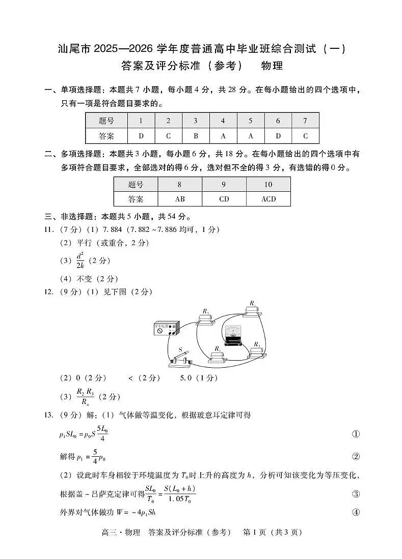 广东汕尾2026届高三上学期综合测试（一）物理答案第1页