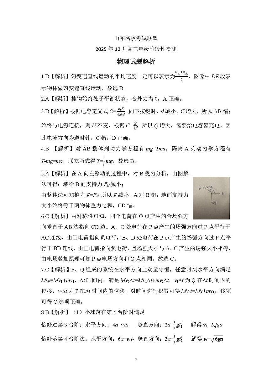 山东名校考试联盟2026届高三上学期12月月考物理答案第1页