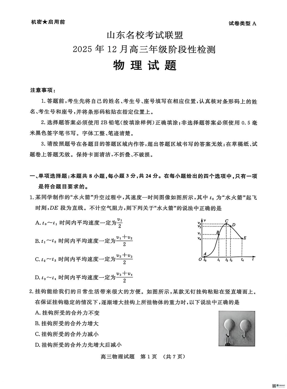 山东名校考试联盟2026届高三上学期12月月考物理试题第1页