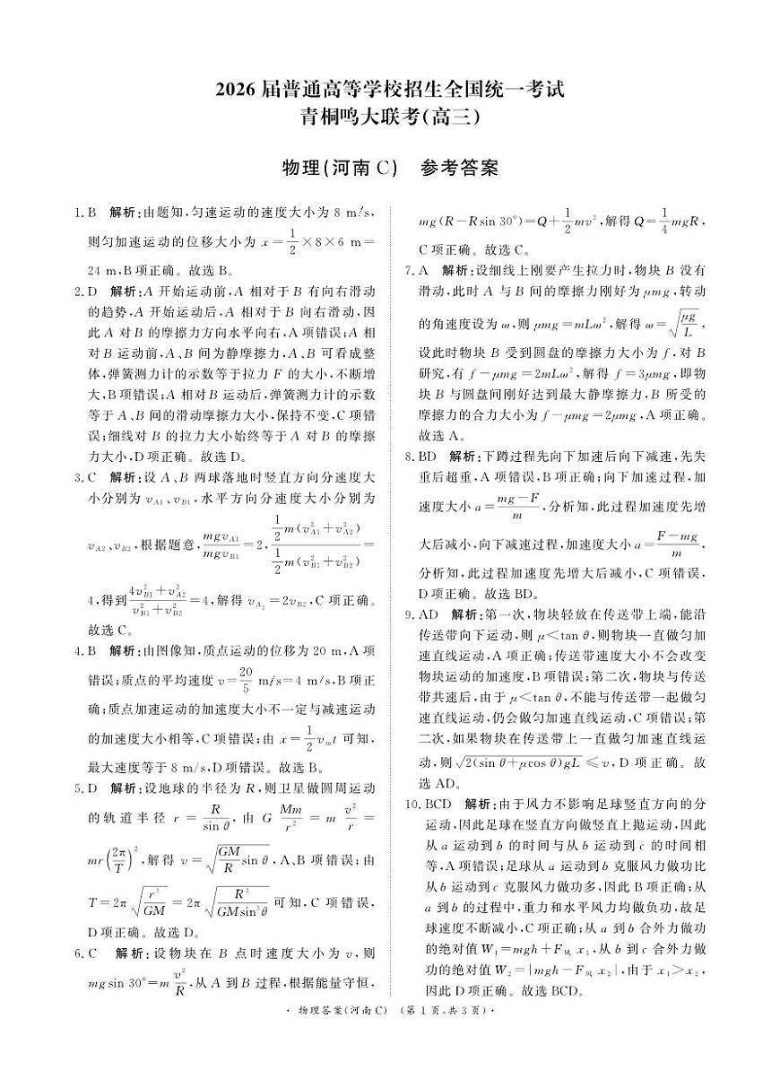 青桐鸣大联考2025-2026学年高三上学期11月联考物理(河南C版)答案第1页