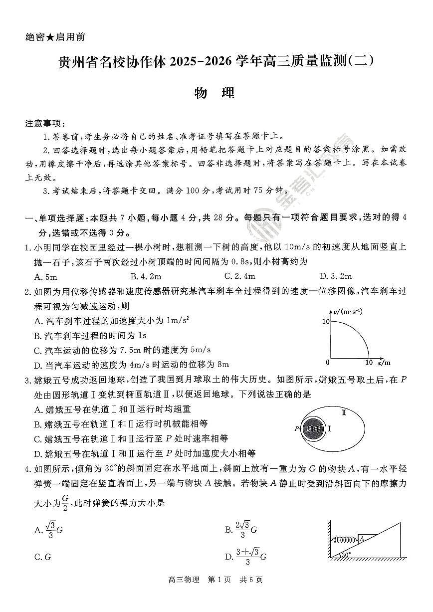 2025-2026学年贵州名校协作体二高三上学期12月物理试题无答案第1页