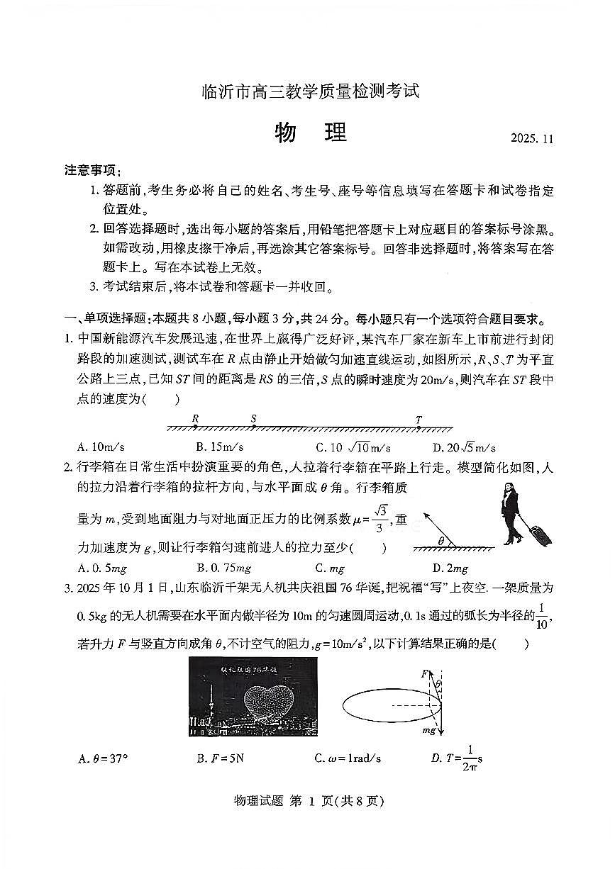 物理试卷(清晰版)-山东省临沂市（北京时代凤凰研究院）2026届高三年级教学质量检测考试（上学期期中）第1页