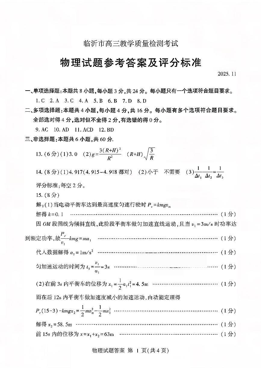 物理答案-山东省临沂市（北京时代凤凰研究院）2026届高三年级教学质量检测考试（上学期期中）第1页