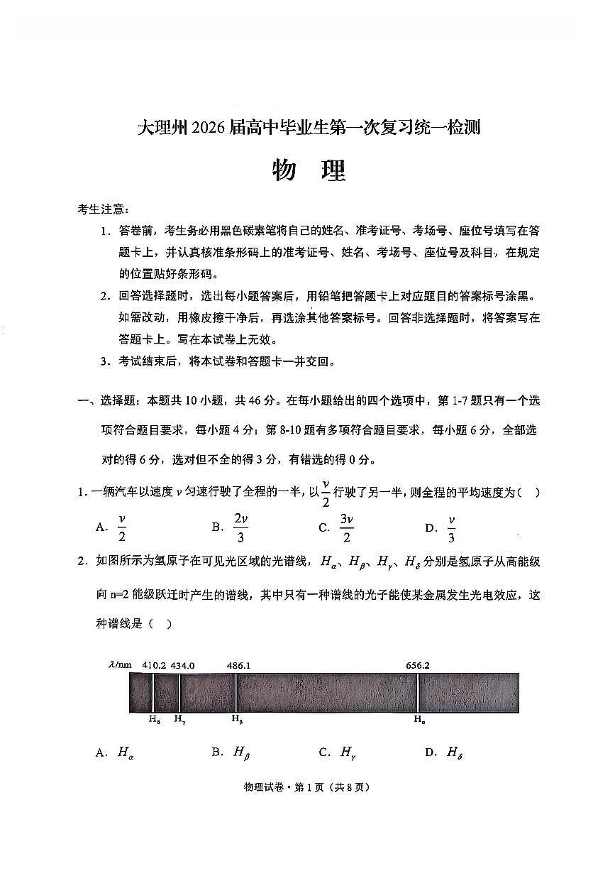 大理州2026届高中毕业生第一次复习统一检测物理第1页