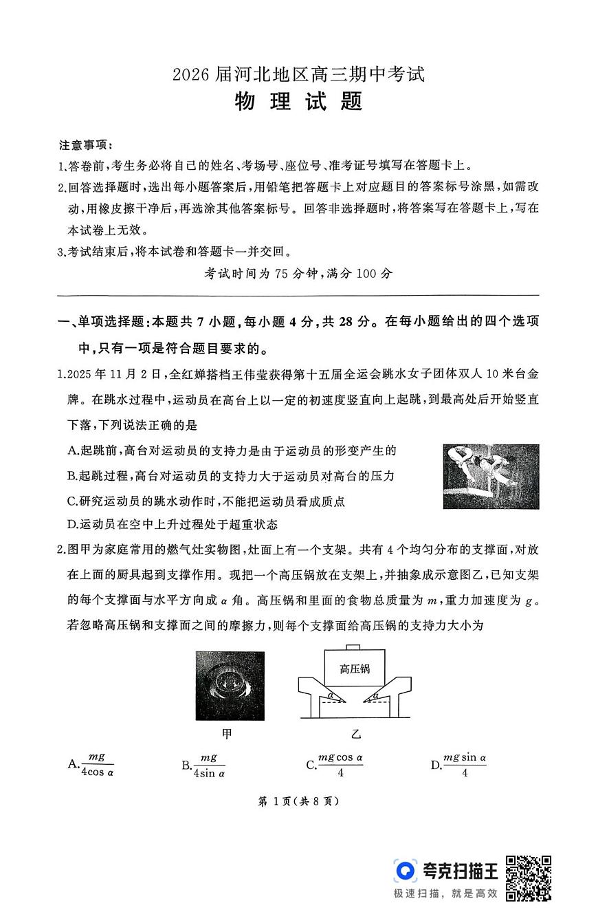 2026届河北地区高三期中考试物理试卷第1页